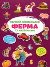 перший віммельбух з наліпками ферма книга Ціна (цена) 30.80грн. | придбати  купити (купить) перший віммельбух з наліпками ферма книга доставка по Украине, купить книгу, детские игрушки, компакт диски 0