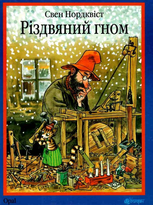 різдвяний гном казка Ціна (цена) 233.60грн. | придбати  купити (купить) різдвяний гном казка доставка по Украине, купить книгу, детские игрушки, компакт диски 1