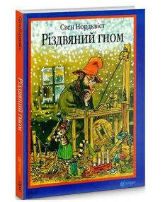 Різдвяний гном казка Різдвяний гном казка