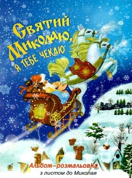 розмальовка святий миколаю я тебе чекаю Ціна (цена) 19.50грн. | придбати  купити (купить) розмальовка святий миколаю я тебе чекаю доставка по Украине, купить книгу, детские игрушки, компакт диски 0