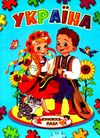 книжка-пазл україна    (формат А-4) Ціна (цена) 113.10грн. | придбати  купити (купить) книжка-пазл україна    (формат А-4) доставка по Украине, купить книгу, детские игрушки, компакт диски 1