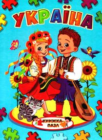 книжка пазл україна    (формат А-4) книжка пазл україна    (формат А-4)