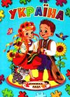 книжка-пазл україна    (формат А-4) Ціна (цена) 113.10грн. | придбати  купити (купить) книжка-пазл україна    (формат А-4) доставка по Украине, купить книгу, детские игрушки, компакт диски 0