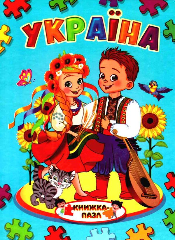 книжка-пазл україна    (формат А-4) Ціна (цена) 113.10грн. | придбати  купити (купить) книжка-пазл україна    (формат А-4) доставка по Украине, купить книгу, детские игрушки, компакт диски 0