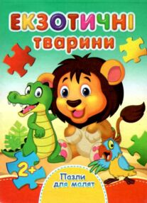пазли для малят екзотичні тварини книга
