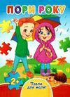 пазли для малят пори року книга Ціна (цена) 38.60грн. | придбати  купити (купить) пазли для малят пори року книга доставка по Украине, купить книгу, детские игрушки, компакт диски 1