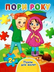 пазли для малят пори року книга