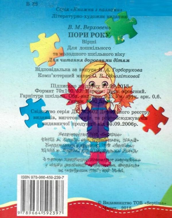 пазли для малят пори року книга Ціна (цена) 37.30грн. | придбати  купити (купить) пазли для малят пори року книга доставка по Украине, купить книгу, детские игрушки, компакт диски 4
