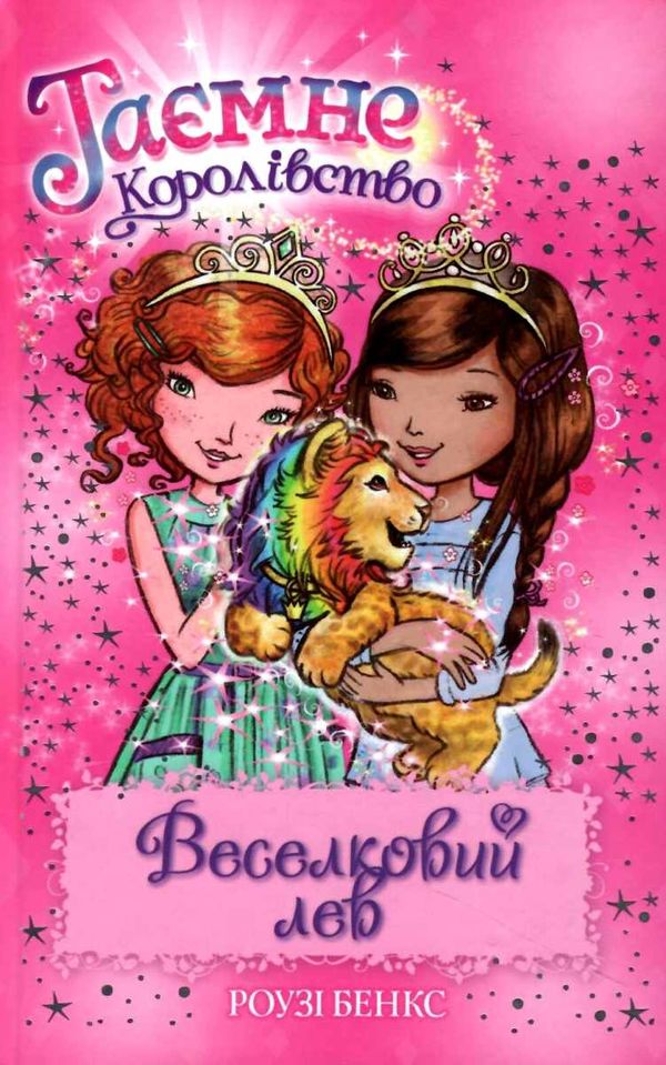 таємне королівство веселковий лев Ціна (цена) 118.36грн. | придбати  купити (купить) таємне королівство веселковий лев доставка по Украине, купить книгу, детские игрушки, компакт диски 1