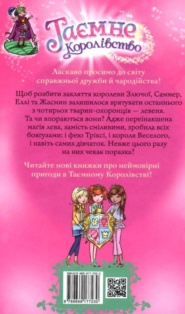 таємне королівство веселковий лев Ціна (цена) 118.36грн. | придбати  купити (купить) таємне королівство веселковий лев доставка по Украине, купить книгу, детские игрушки, компакт диски 6