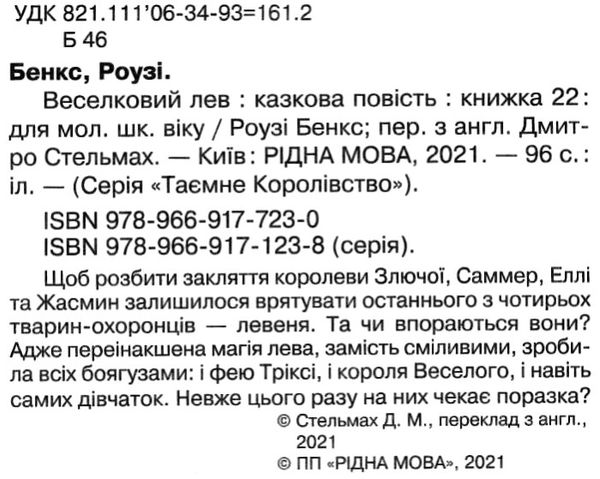 таємне королівство веселковий лев Ціна (цена) 118.36грн. | придбати  купити (купить) таємне королівство веселковий лев доставка по Украине, купить книгу, детские игрушки, компакт диски 2