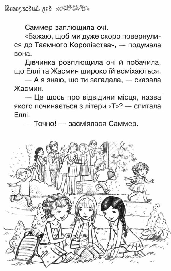 таємне королівство веселковий лев Ціна (цена) 118.36грн. | придбати  купити (купить) таємне королівство веселковий лев доставка по Украине, купить книгу, детские игрушки, компакт диски 5
