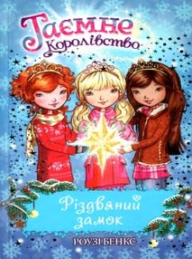 таємне королівство різдвяний замок таємне королівство різдвяний замок