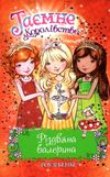 таємне королівство різдвяна балерина Ціна (цена) 110.20грн. | придбати  купити (купить) таємне королівство різдвяна балерина доставка по Украине, купить книгу, детские игрушки, компакт диски 1