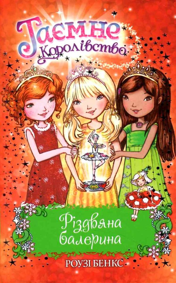 таємне королівство різдвяна балерина Ціна (цена) 110.20грн. | придбати  купити (купить) таємне королівство різдвяна балерина доставка по Украине, купить книгу, детские игрушки, компакт диски 1