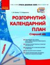 розгорнутий календарний план грудень старший вік купити (серія сучасна дошкільна освіта) уточнюйте наявність РОЗПРОДАЖ Ціна (цена) 45.40грн. | придбати  купити (купить) розгорнутий календарний план грудень старший вік купити (серія сучасна дошкільна освіта) уточнюйте наявність РОЗПРОДАЖ доставка по Украине, купить книгу, детские игрушки, компакт диски 0