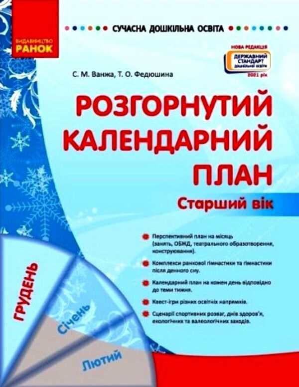 розгорнутий календарний план грудень старший вік купити (серія сучасна дошкільна освіта) уточнюйте наявність РОЗПРОДАЖ Ціна (цена) 45.40грн. | придбати  купити (купить) розгорнутий календарний план грудень старший вік купити (серія сучасна дошкільна освіта) уточнюйте наявність РОЗПРОДАЖ доставка по Украине, купить книгу, детские игрушки, компакт диски 0