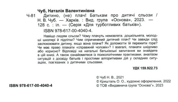 дитино (не) плач батькам про дитячі сльози для турботливих батьків Основа Ціна (цена) 185.63грн. | придбати  купити (купить) дитино (не) плач батькам про дитячі сльози для турботливих батьків Основа доставка по Украине, купить книгу, детские игрушки, компакт диски 1