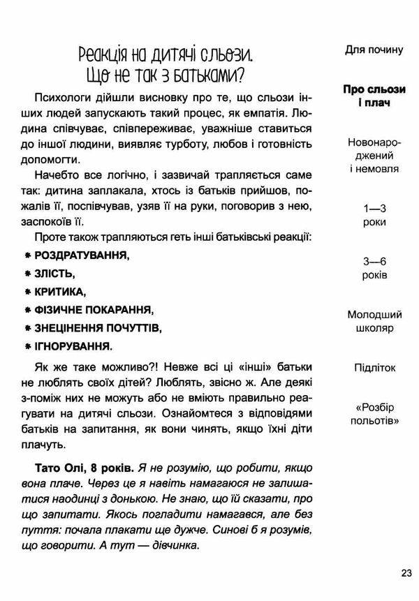 дитино (не) плач батькам про дитячі сльози для турботливих батьків Основа Ціна (цена) 185.63грн. | придбати  купити (купить) дитино (не) плач батькам про дитячі сльози для турботливих батьків Основа доставка по Украине, купить книгу, детские игрушки, компакт диски 6