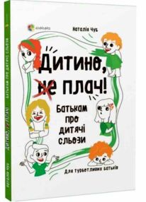 дитино (не) плач батькам про дитячі сльози для турботливих батьків дитино (не) плач батькам про дитячі сльози для турботливих батьків