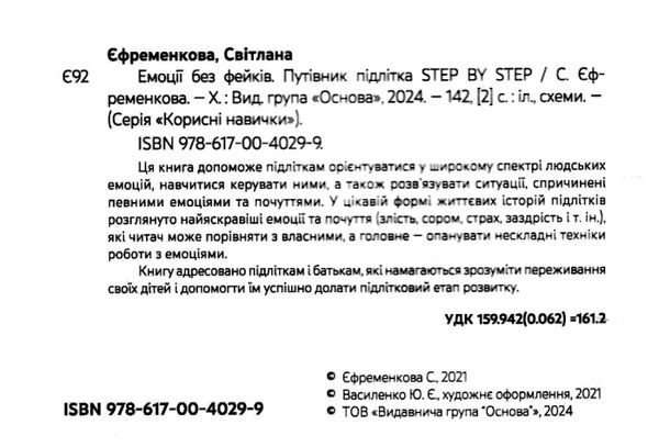 емоції без фейків корисні навички путівник підлітка step by step Основа Ціна (цена) 248.00грн. | придбати  купити (купить) емоції без фейків корисні навички путівник підлітка step by step Основа доставка по Украине, купить книгу, детские игрушки, компакт диски 1