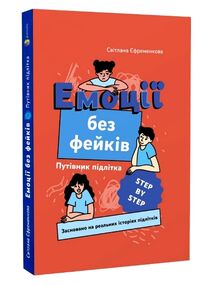 емоції без фейків корисні навички путівник підлітка step by step "Основа"