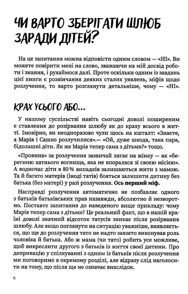 мама і тато більше не разом як допомогти дітям пережити розлучення батьків для турботливих батьків к Ціна (цена) 111.60грн. | придбати  купити (купить) мама і тато більше не разом як допомогти дітям пережити розлучення батьків для турботливих батьків к доставка по Украине, купить книгу, детские игрушки, компакт диски 4