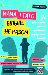 мама і тато більше не разом як допомогти дітям пережити розлучення батьків для турботливих батьків к