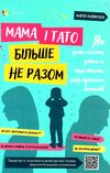 мама і тато більше не разом як допомогти дітям пережити розлучення батьків для турботливих батьків к Ціна (цена) 100.70грн. | придбати  купити (купить) мама і тато більше не разом як допомогти дітям пережити розлучення батьків для турботливих батьків к доставка по Украине, купить книгу, детские игрушки, компакт диски 0