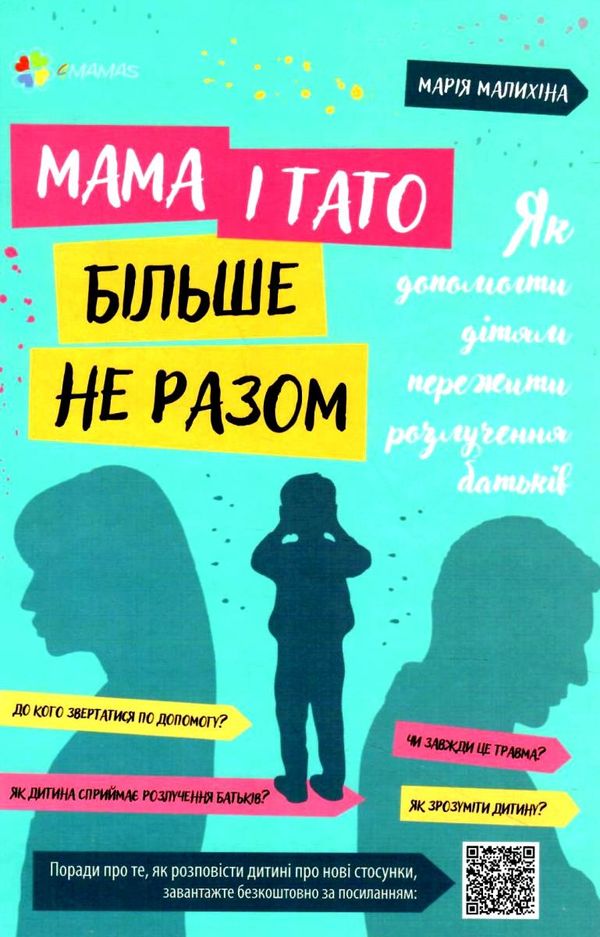 мама і тато більше не разом як допомогти дітям пережити розлучення батьків для турботливих батьків к Ціна (цена) 111.60грн. | придбати  купити (купить) мама і тато більше не разом як допомогти дітям пережити розлучення батьків для турботливих батьків к доставка по Украине, купить книгу, детские игрушки, компакт диски 0