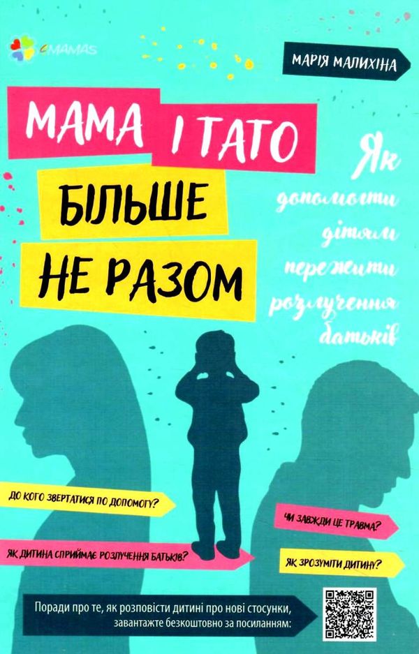 мама і тато більше не разом як допомогти дітям пережити розлучення батьків для турботливих батьків к Ціна (цена) 111.60грн. | придбати  купити (купить) мама і тато більше не разом як допомогти дітям пережити розлучення батьків для турботливих батьків к доставка по Украине, купить книгу, детские игрушки, компакт диски 1