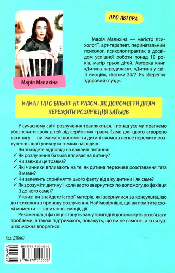 мама і тато більше не разом як допомогти дітям пережити розлучення батьків для турботливих батьків к Ціна (цена) 111.60грн. | придбати  купити (купить) мама і тато більше не разом як допомогти дітям пережити розлучення батьків для турботливих батьків к доставка по Украине, купить книгу, детские игрушки, компакт диски 6