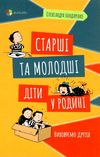 старші та молодші діти у родині виховуємо друзів для турботливих батьків книга купити Ціна (цена) 112.20грн. | придбати  купити (купить) старші та молодші діти у родині виховуємо друзів для турботливих батьків книга купити доставка по Украине, купить книгу, детские игрушки, компакт диски 1