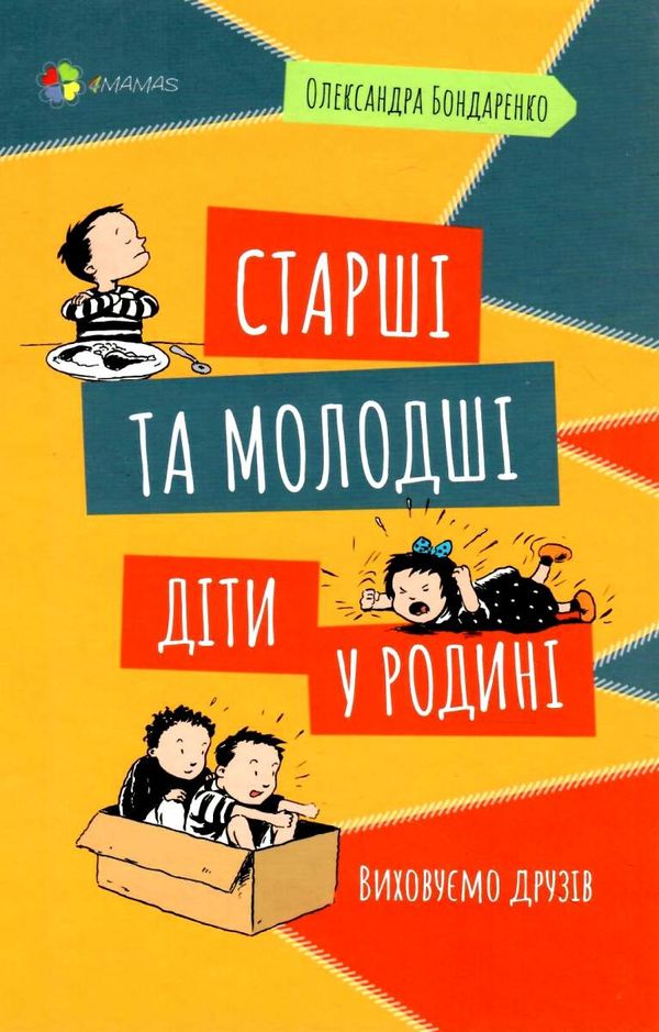 старші та молодші діти у родині виховуємо друзів для турботливих батьків книга купити Ціна (цена) 111.60грн. | придбати  купити (купить) старші та молодші діти у родині виховуємо друзів для турботливих батьків книга купити доставка по Украине, купить книгу, детские игрушки, компакт диски 1