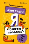 я  ким стати обираю професію корисні навички путівник підлітка step by step Ціна (цена) 167.80грн. | придбати  купити (купить) я  ким стати обираю професію корисні навички путівник підлітка step by step доставка по Украине, купить книгу, детские игрушки, компакт диски 0