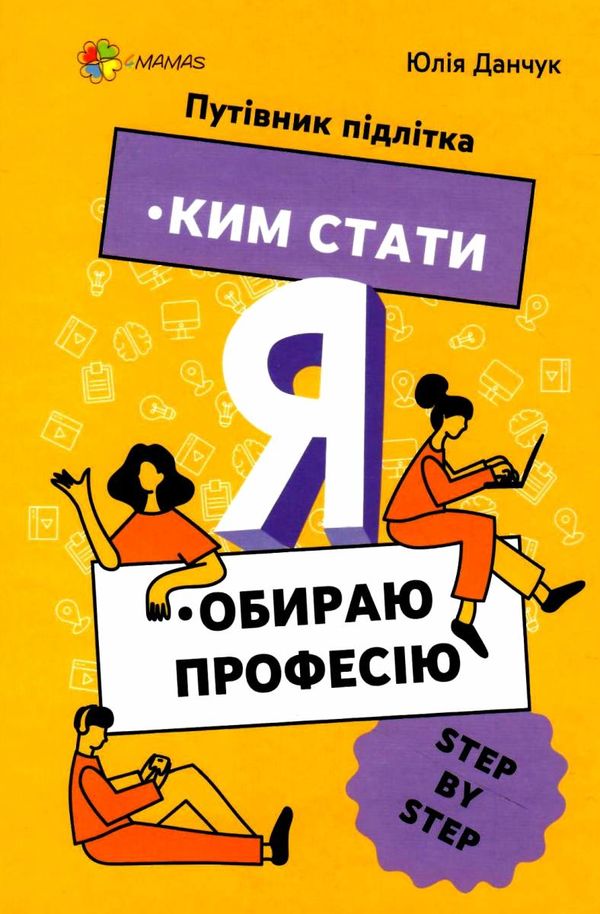 я : ким стати обираю професію корисні навички путівник підлітка step by step книга купити Ціна (цена) 200.90грн. | придбати  купити (купить) я : ким стати обираю професію корисні навички путівник підлітка step by step книга купити доставка по Украине, купить книгу, детские игрушки, компакт диски 0