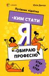 я  ким стати обираю професію корисні навички путівник підлітка step by step Ціна (цена) 167.80грн. | придбати  купити (купить) я  ким стати обираю професію корисні навички путівник підлітка step by step доставка по Украине, купить книгу, детские игрушки, компакт диски 1