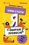 я : ким стати обираю професію корисні навички путівник підлітка step by step книга купити Ціна (цена) 200.90грн. | придбати  купити (купить) я : ким стати обираю професію корисні навички путівник підлітка step by step книга купити доставка по Украине, купить книгу, детские игрушки, компакт диски 1