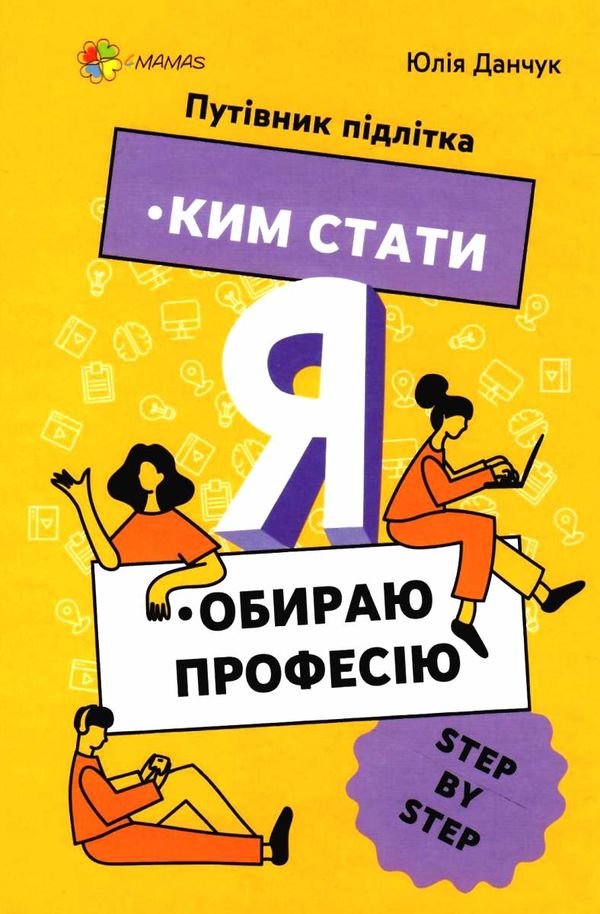 я  ким стати обираю професію корисні навички путівник підлітка step by step Ціна (цена) 167.80грн. | придбати  купити (купить) я  ким стати обираю професію корисні навички путівник підлітка step by step доставка по Украине, купить книгу, детские игрушки, компакт диски 1