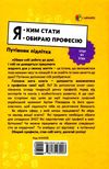 я : ким стати обираю професію корисні навички путівник підлітка step by step книга купити Ціна (цена) 200.90грн. | придбати  купити (купить) я : ким стати обираю професію корисні навички путівник підлітка step by step книга купити доставка по Украине, купить книгу, детские игрушки, компакт диски 7