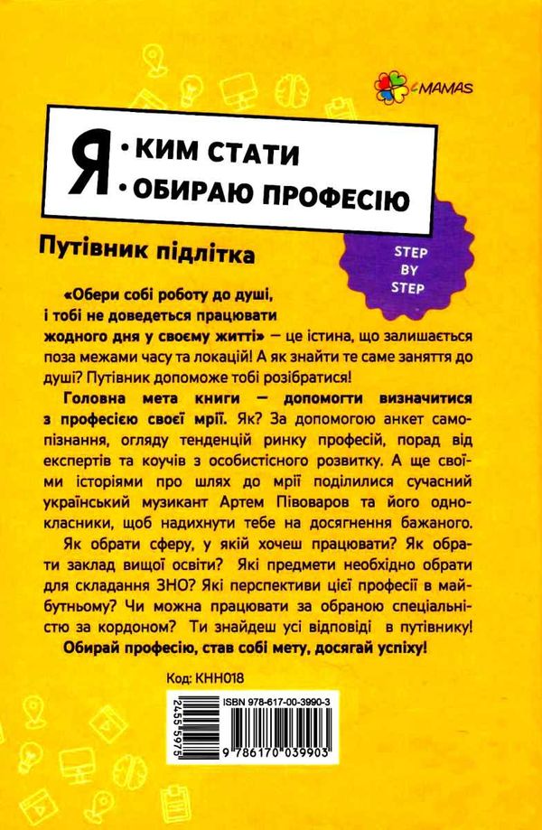 я  ким стати обираю професію корисні навички путівник підлітка step by step Ціна (цена) 167.80грн. | придбати  купити (купить) я  ким стати обираю професію корисні навички путівник підлітка step by step доставка по Украине, купить книгу, детские игрушки, компакт диски 7