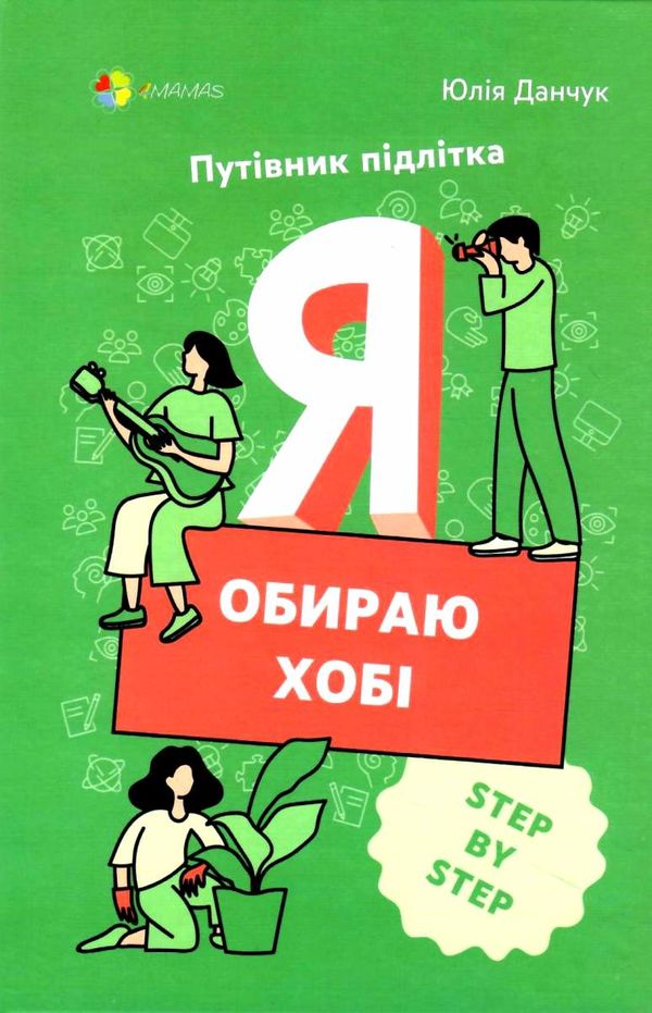 я обираю хобі корисні навички путівник підлітка step by step книга купити Ціна (цена) 124.30грн. | придбати  купити (купить) я обираю хобі корисні навички путівник підлітка step by step книга купити доставка по Украине, купить книгу, детские игрушки, компакт диски 1
