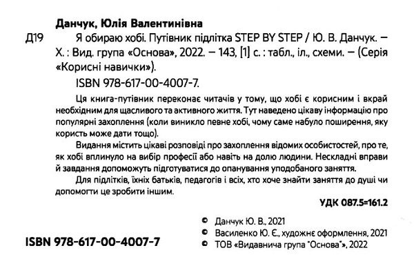 я обираю хобі корисні навички путівник підлітка step by step книга купити Ціна (цена) 124.30грн. | придбати  купити (купить) я обираю хобі корисні навички путівник підлітка step by step книга купити доставка по Украине, купить книгу, детские игрушки, компакт диски 2