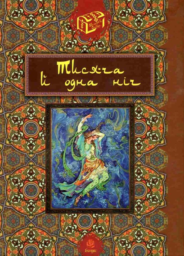 тисяча й одна ніч книга Ціна (цена) 311.70грн. | придбати  купити (купить) тисяча й одна ніч книга доставка по Украине, купить книгу, детские игрушки, компакт диски 1