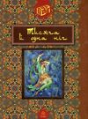 тисяча й одна ніч книга Ціна (цена) 311.70грн. | придбати  купити (купить) тисяча й одна ніч книга доставка по Украине, купить книгу, детские игрушки, компакт диски 0