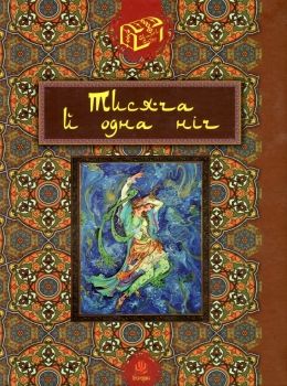 тисяча й одна ніч книга Ціна (цена) 311.70грн. | придбати  купити (купить) тисяча й одна ніч книга доставка по Украине, купить книгу, детские игрушки, компакт диски 0