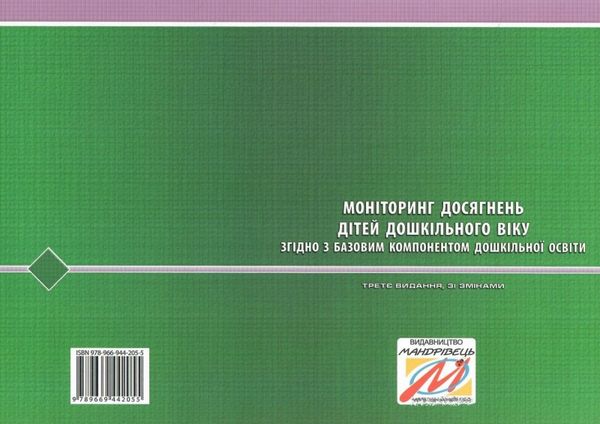 моніторинг досягнень дітей дошкільного віку згідно з базовим компонентом купити Ціна (цена) 126.60грн. | придбати  купити (купить) моніторинг досягнень дітей дошкільного віку згідно з базовим компонентом купити доставка по Украине, купить книгу, детские игрушки, компакт диски 8