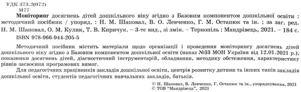 моніторинг досягнень дітей дошкільного віку згідно з базовим компонентом купити Ціна (цена) 126.60грн. | придбати  купити (купить) моніторинг досягнень дітей дошкільного віку згідно з базовим компонентом купити доставка по Украине, купить книгу, детские игрушки, компакт диски 2