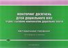 моніторинг досягнень дітей дошкільного віку згідно з базовим компонентом купити Ціна (цена) 126.60грн. | придбати  купити (купить) моніторинг досягнень дітей дошкільного віку згідно з базовим компонентом купити доставка по Украине, купить книгу, детские игрушки, компакт диски 1