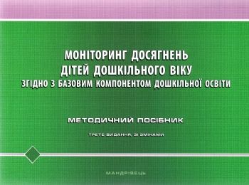 моніторинг досягнень дітей дошкільного віку згідно з базовим компонентом купити